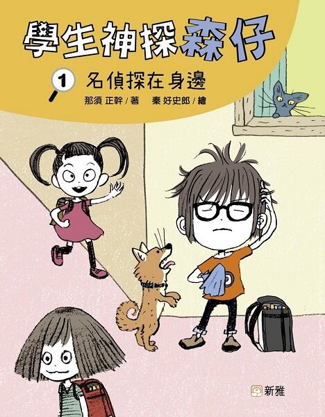 學生神探森仔 1: 名偵探在身邊