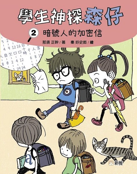學生神探森仔 2: 暗號人的加密信