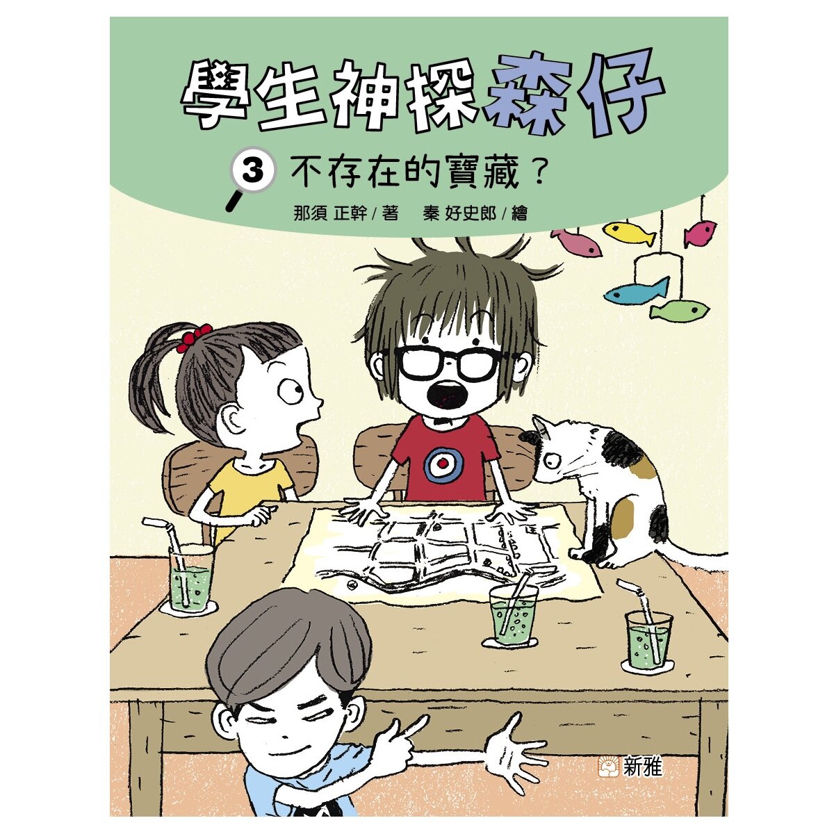 學生神探森仔 3: 不存在的寶藏?