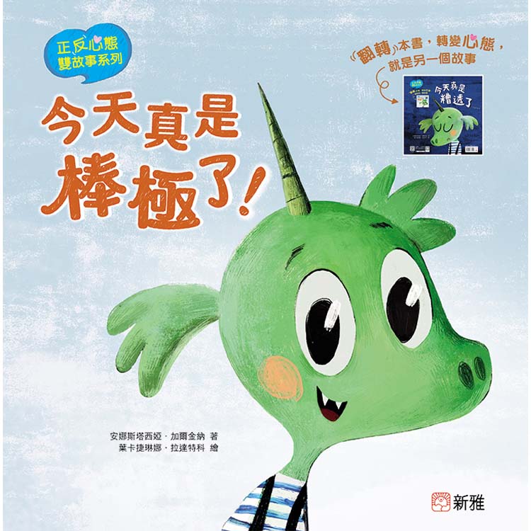 正反心態雙故事系列: 今天真是棒極了/ 今天真是糟透了...... 正反心態雙故事系列: 今天真是棒極了/ 今天真是糟透了......