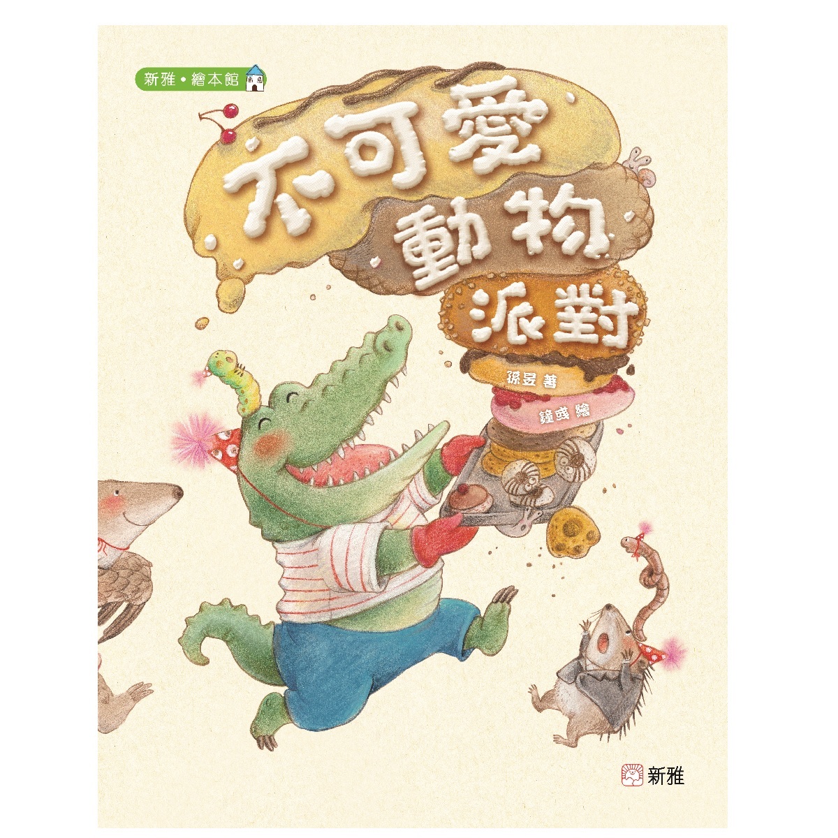 不可愛動物派對