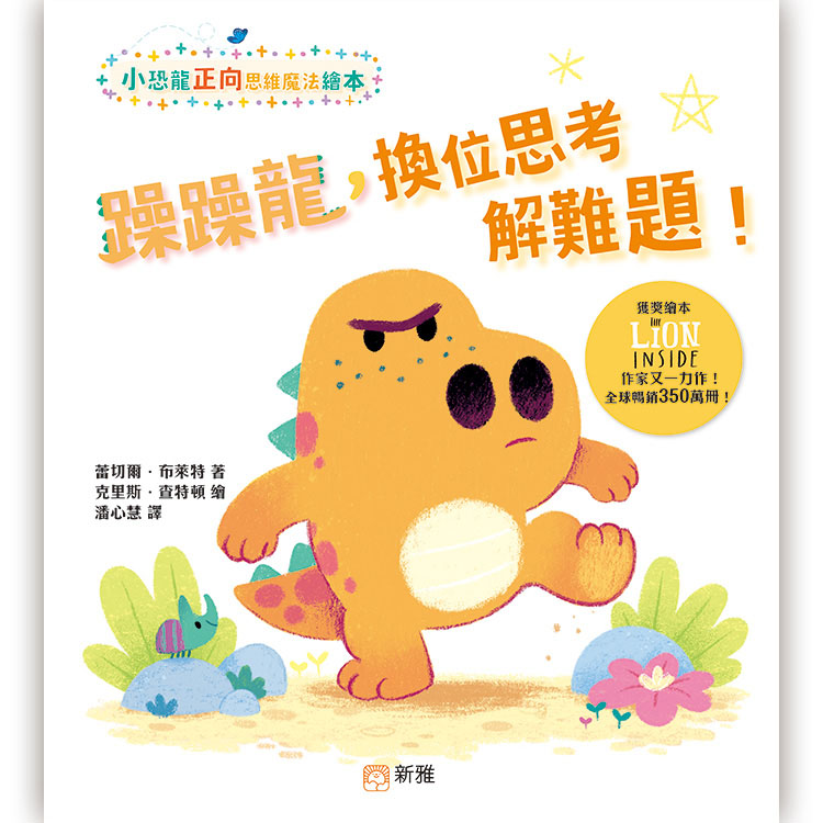 小恐龍正向思維魔法繪本: 躁躁龍, 換位思考解難題! 小恐龍正向思維魔法繪本: 躁躁龍, 換位思考解難題!