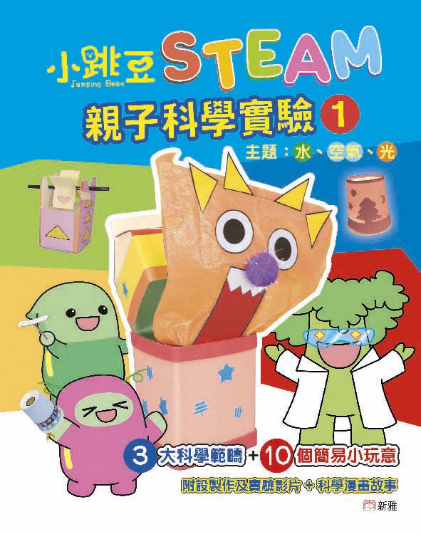 小跳豆STEAM親子科學實驗 1: 水、空氣、光