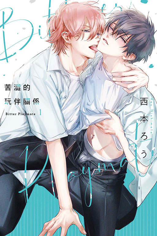 苦澀的玩伴關係 1 (首刷限定版)