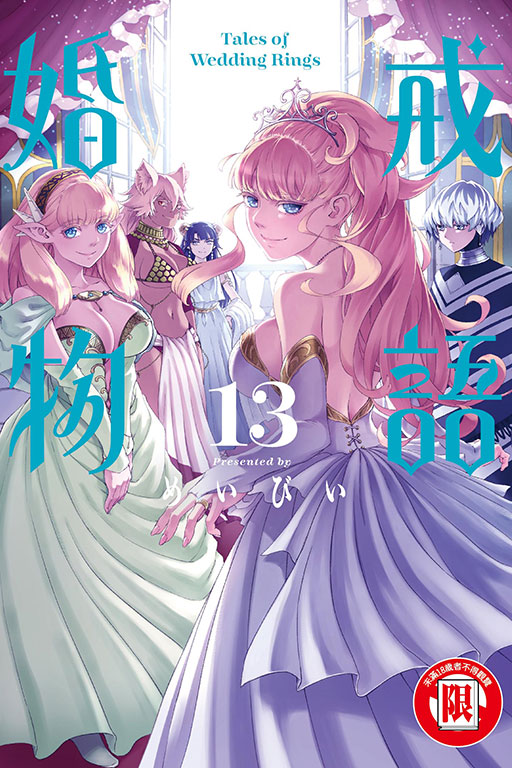 婚戒物語 13