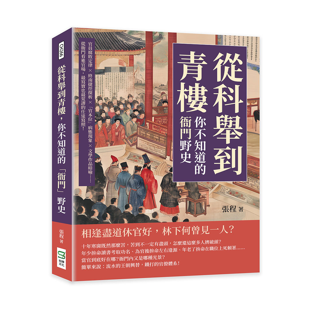從科舉到青樓, 你不知道的衙門野史: 官員腐敗定律×終南捷徑探析×官本位病態現象×文學作品暗喻……從衙門看進官場, 最寫實也最荒謬的仕途寫照!