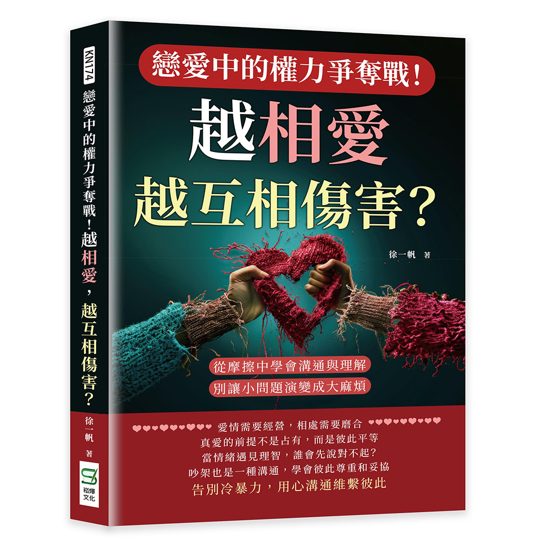 戀愛中的權力爭奪戰! 越相愛, 越互相傷害? 從摩擦中學會溝通與理解, 別讓小問題演變成大麻煩