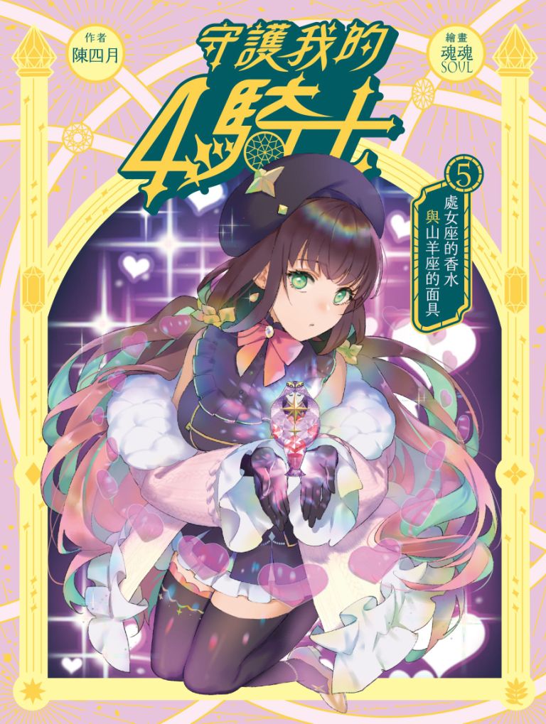 守護我的4騎士 5: 處女座的香水與山羊座的面具