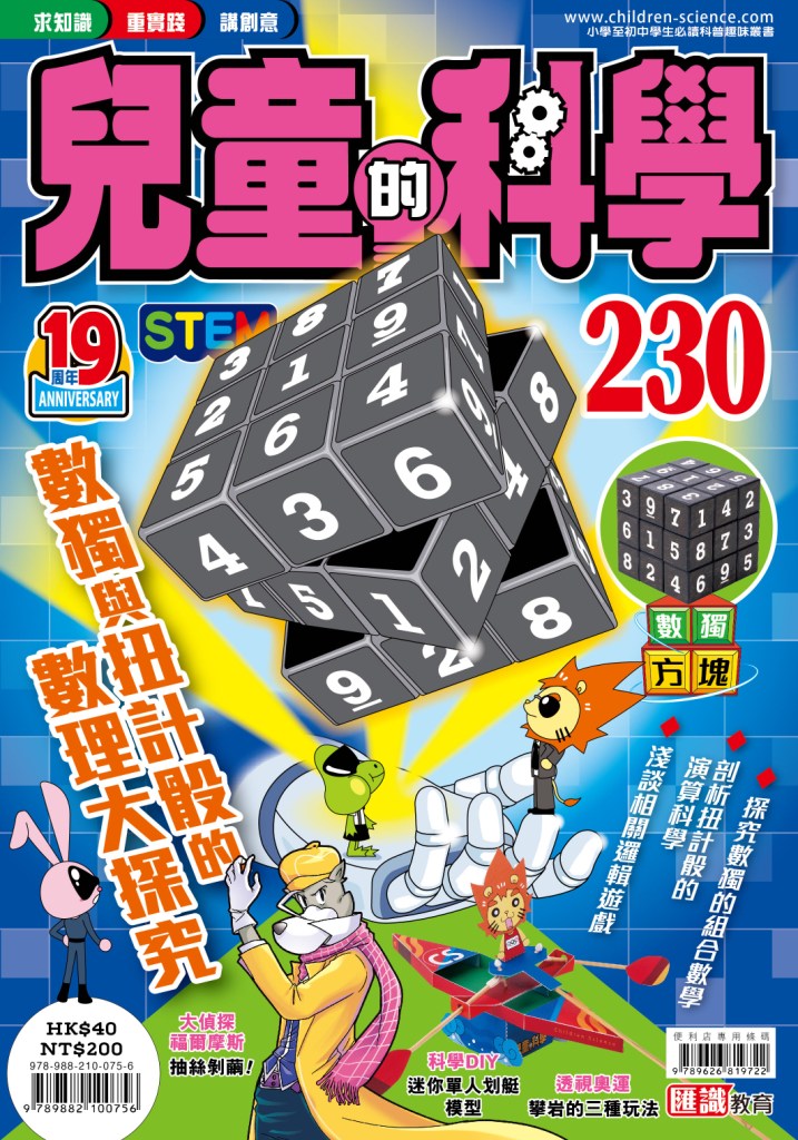 兒童的科學 230: 數獨與扭計骰的數理大探究
