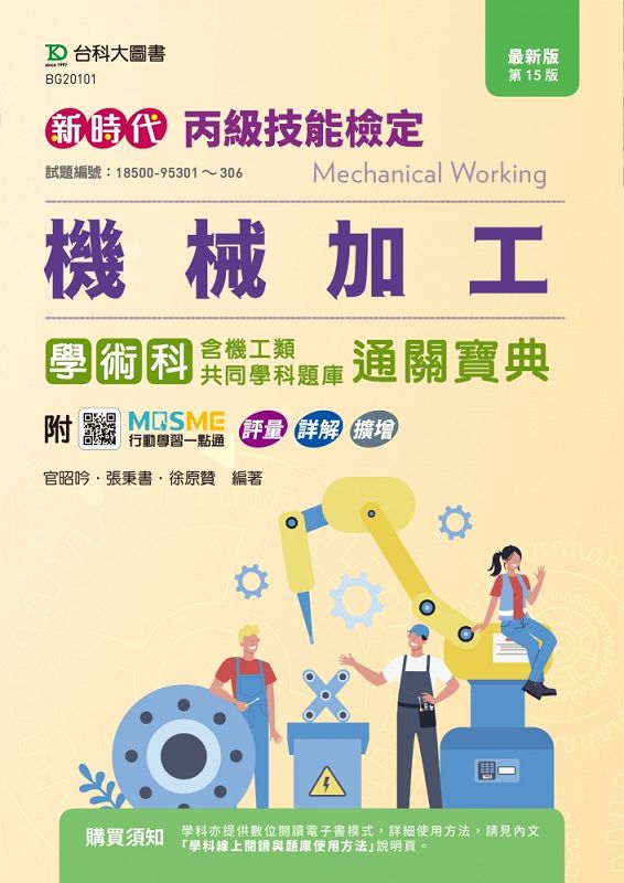 丙級機械加工學術科含機工類共同學科題庫通關寶典 (最新版/第15版/附MOSME行動學習一點通)