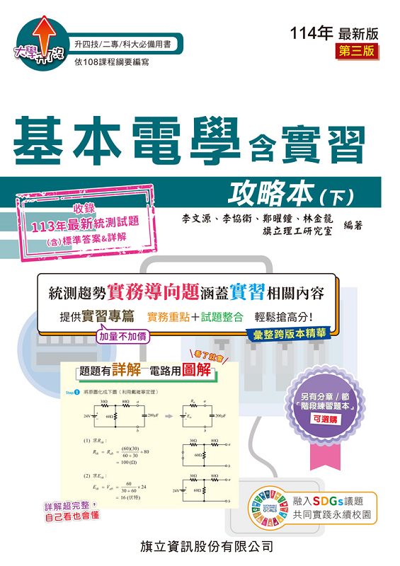 基本電學含實習攻略本 下 (114年版) 李文源/ 李協衛/ 鄭曜鐘/ 林金龍/ 旗立理工研究室