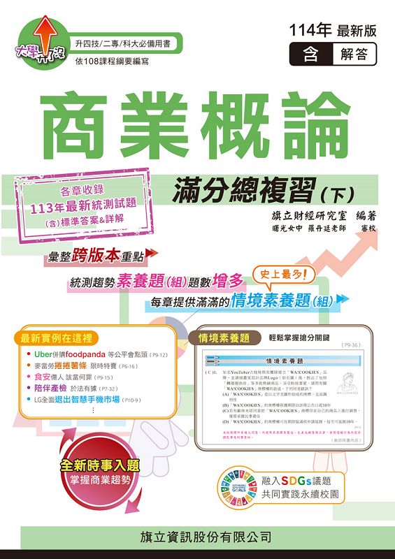 商業概論滿分總複習 下 含隨題解答 (教用版/114年版)