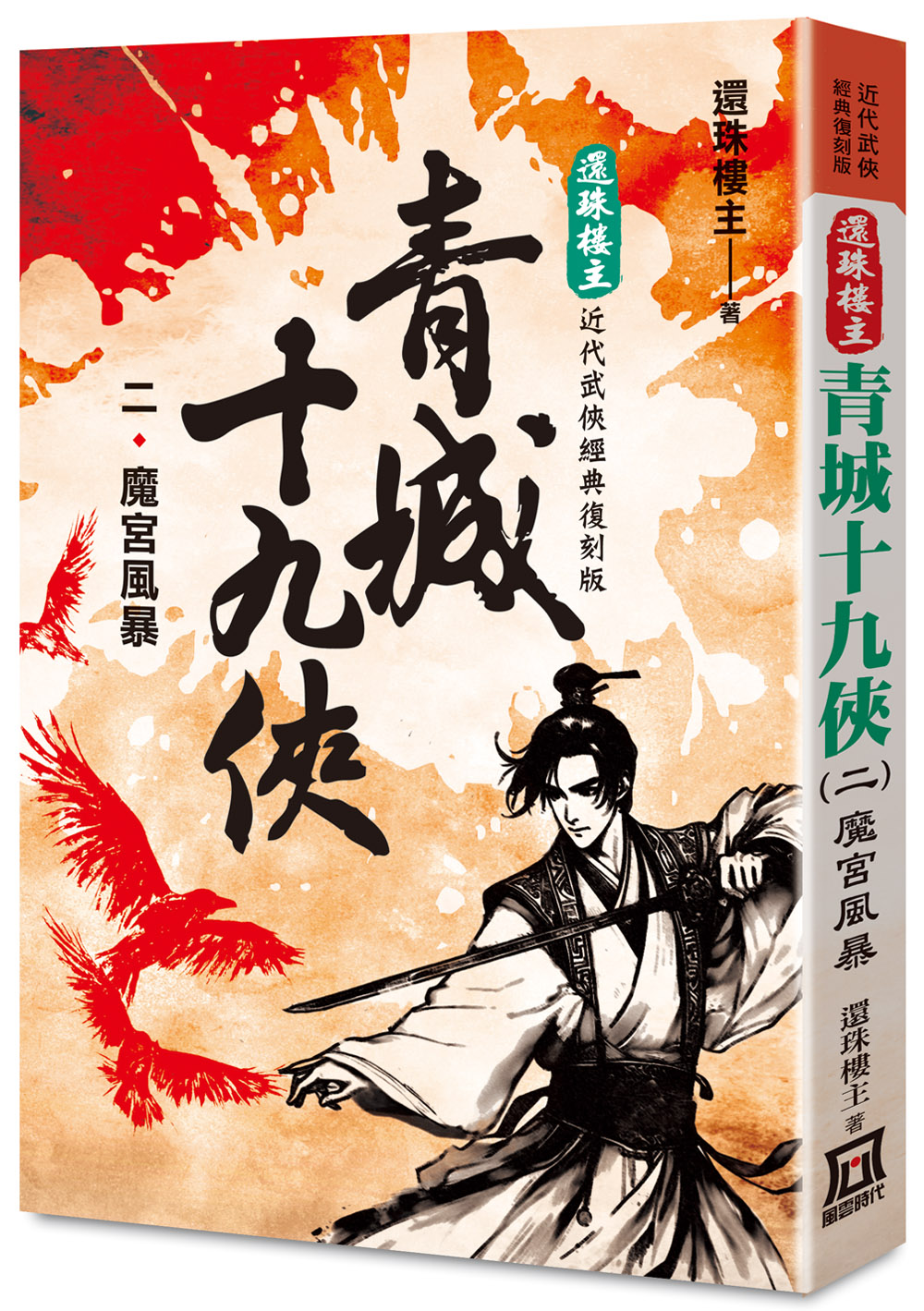 青城十九俠 二: 魔宮風暴 (還珠樓主經典復刻版)