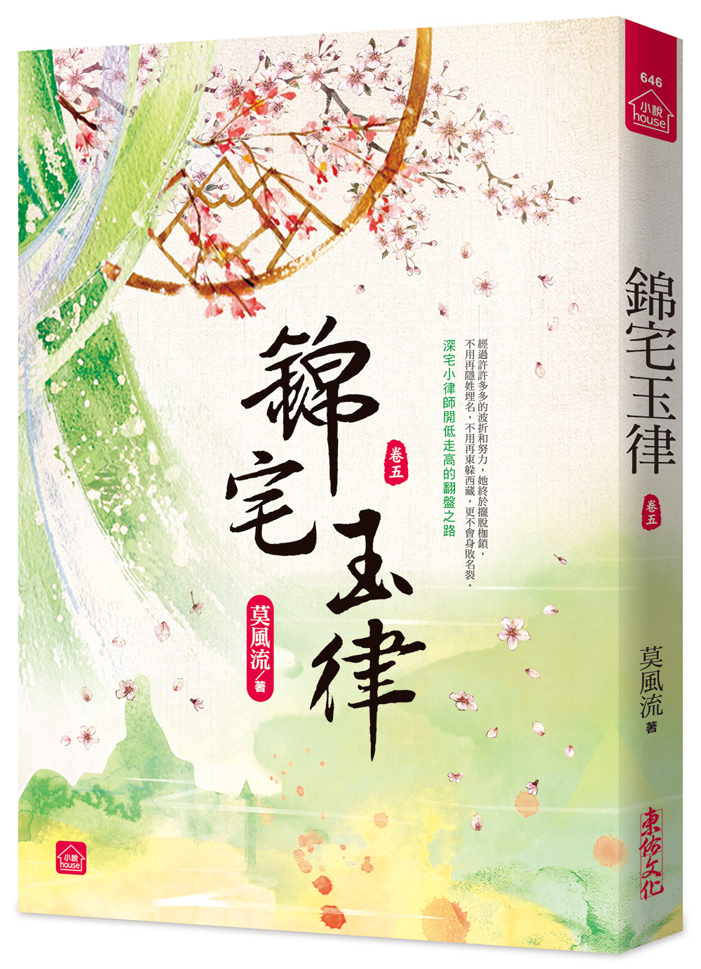 錦宅玉律 卷五