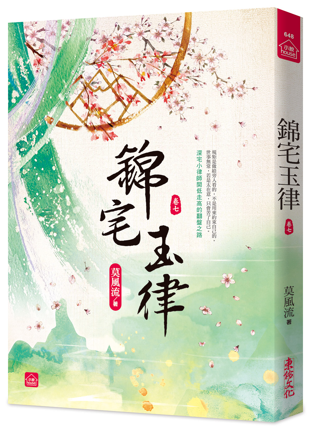 錦宅玉律 卷七