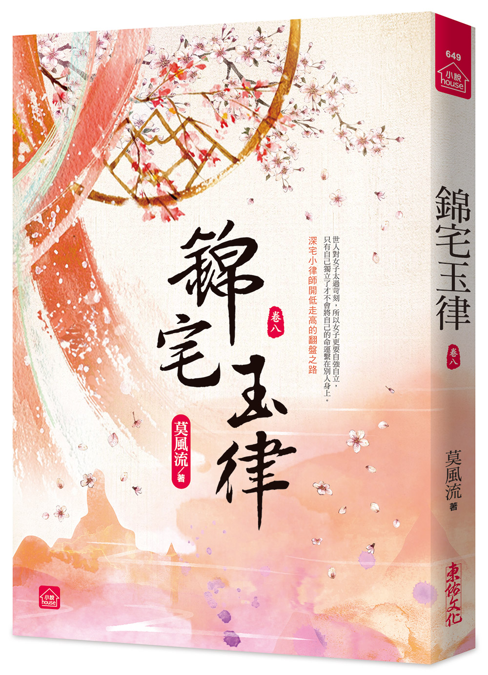 錦宅玉律 卷八