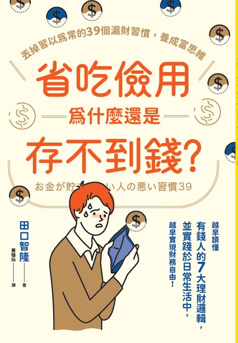 省吃儉用為什麼還是存不到錢? 丟掉習以為常的39個漏財習慣, 養成富思維