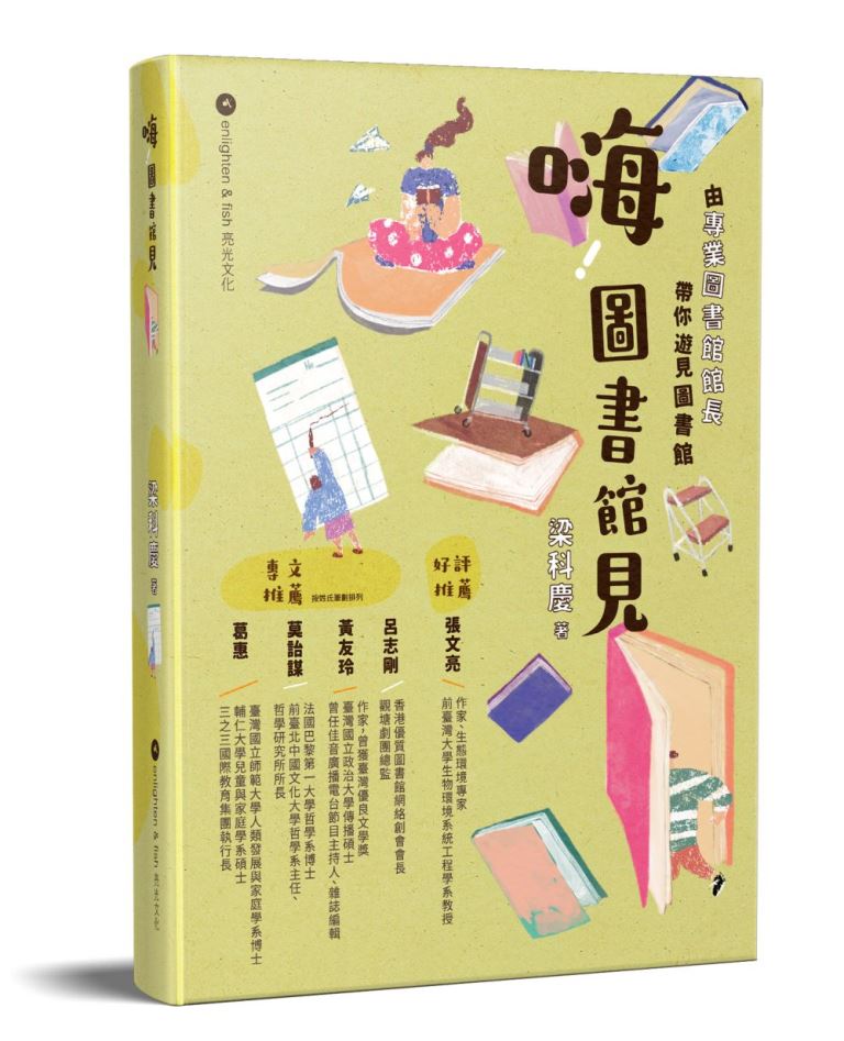 嗨! 圖書館見