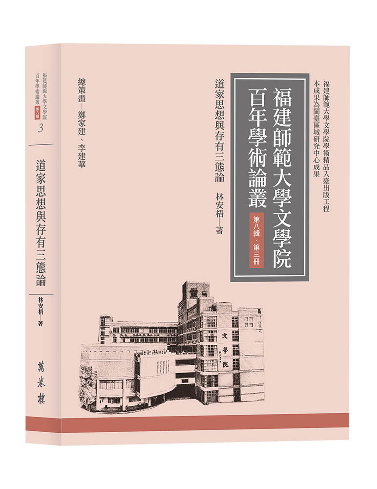 福建師範大學文學院百年學術論叢 第八輯 第三冊: 道家思想與存有三態論