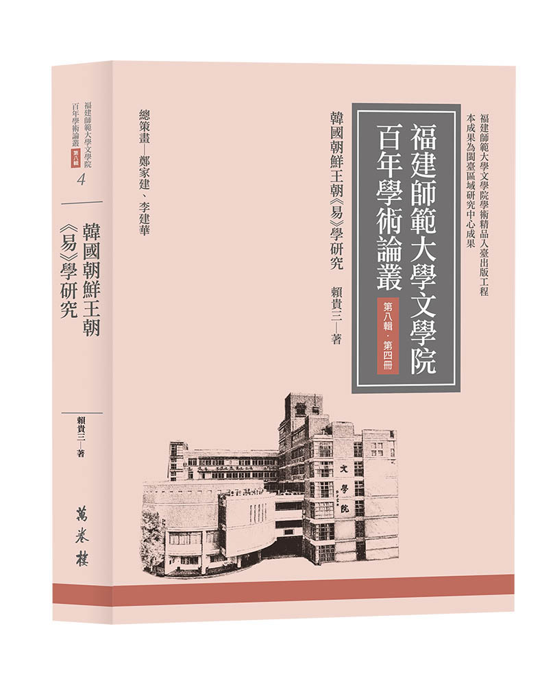 福建師範大學文學院百年學術論叢 第八輯 第四冊: 韓國朝鮮王朝易學研究
