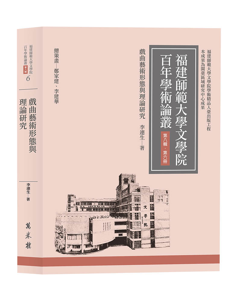 福建師範大學文學院百年學術論叢 第八輯 第六冊: 戲曲藝術形態與理論研究