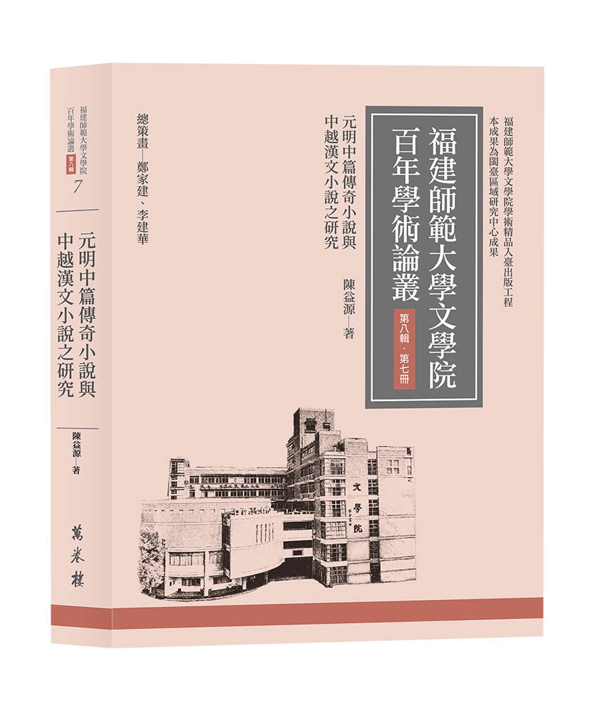 福建師範大學文學院百年學術論叢 第八輯 第七冊: 元明中篇傳奇小說與中越漢文小說之研究