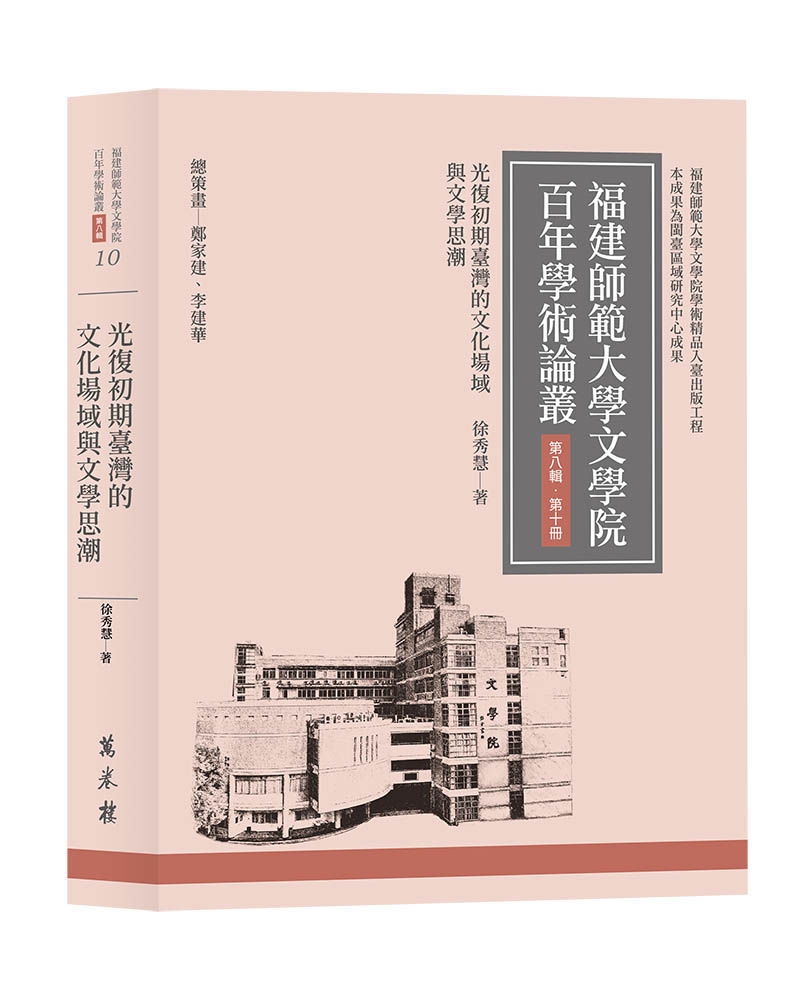 福建師範大學文學院百年學術論叢 第八輯 第十冊: 光復初期臺灣的文化場域與文學思潮