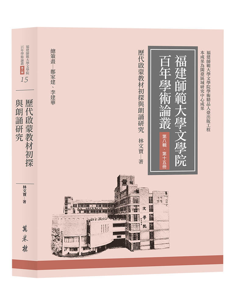 福建師範大學文學院百年學術論叢 第八輯 第十五冊: 歷代啟蒙教材初探與朗誦研究