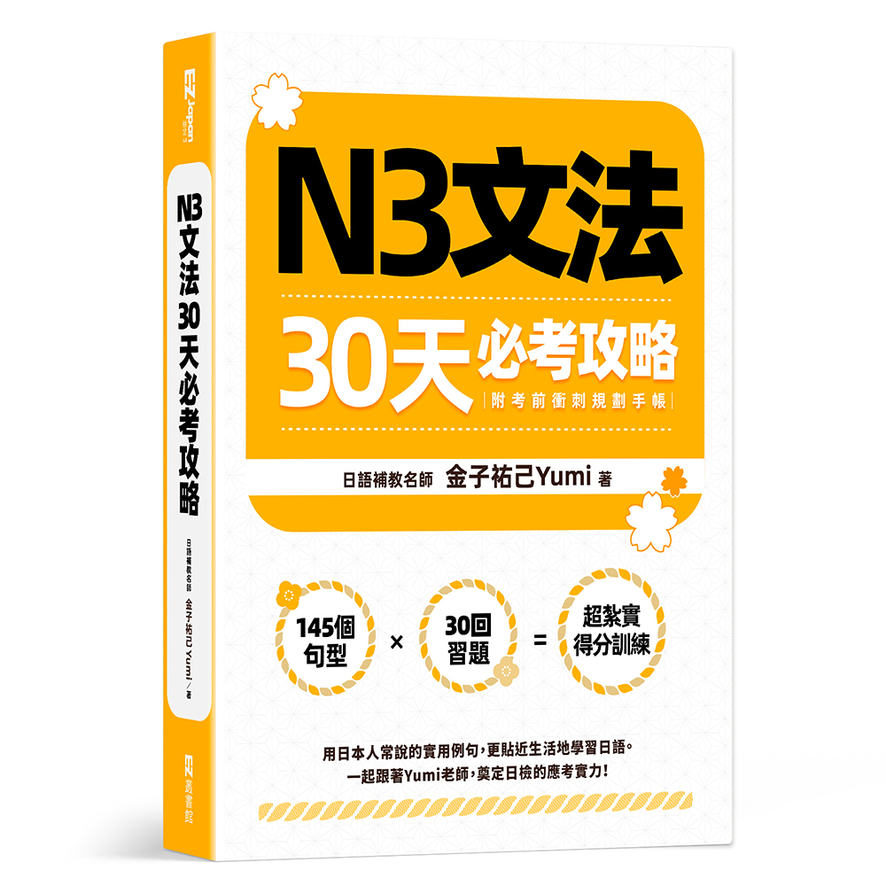 N3文法30天必考攻略 (附考前衝刺規劃手帳)