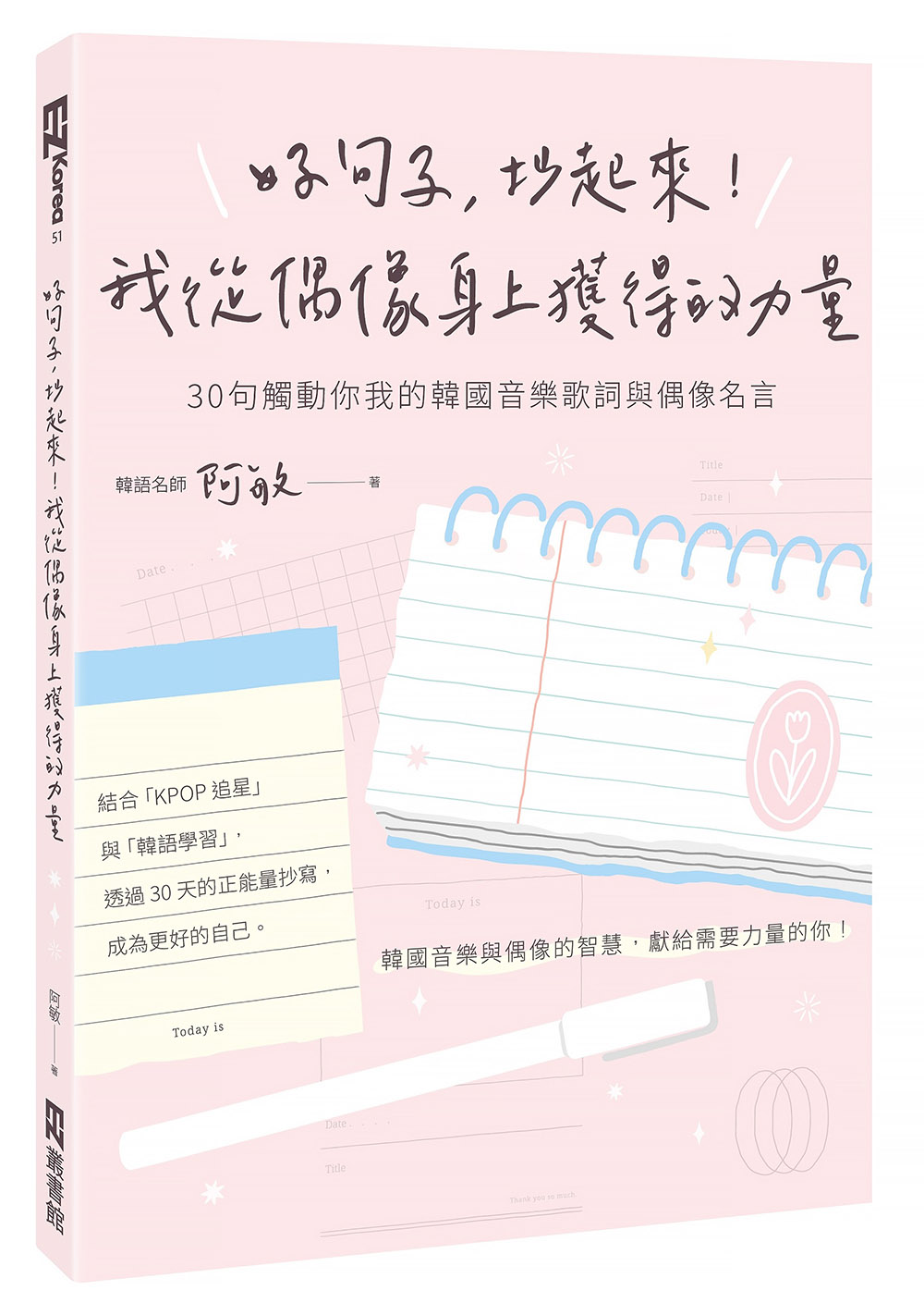 好句子, 抄起來! 我從偶像身上獲得的力量: 30句觸動你我的韓國音樂歌詞與偶像名言