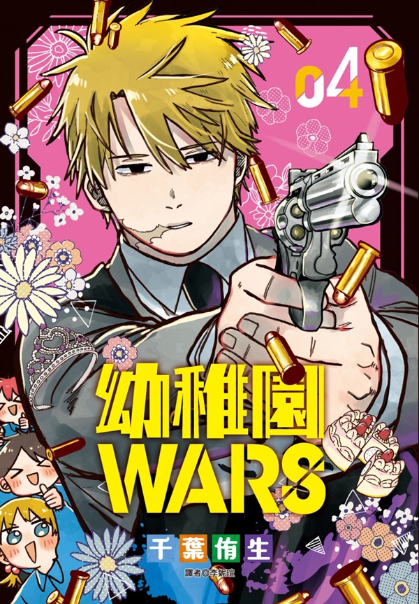 幼稚園WARS 4