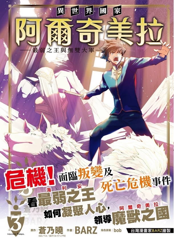異世界國家爾奇美拉: 最弱之王與無雙大軍 3