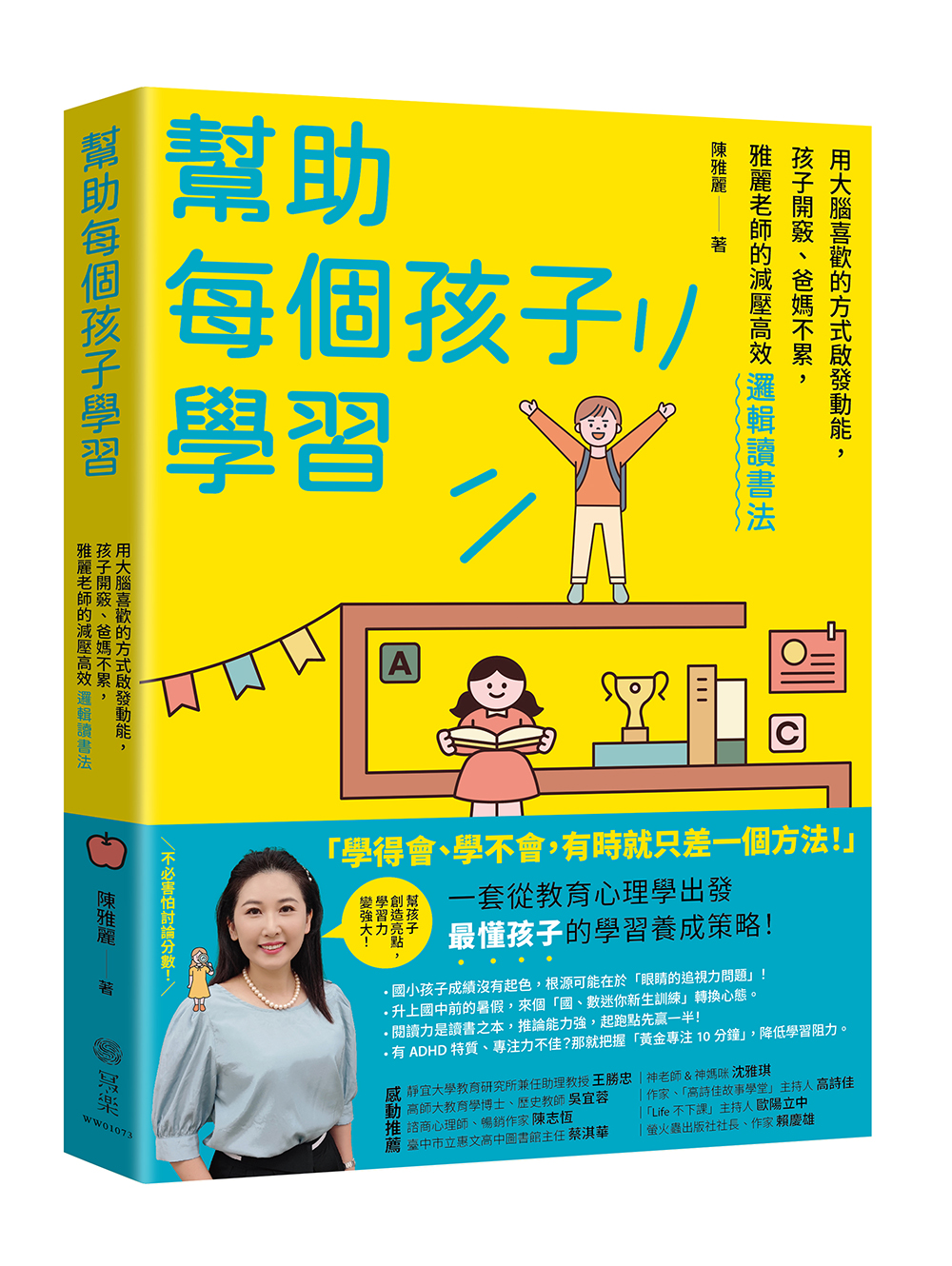 幫助每個孩子學習: 用大腦喜歡的方式啟發動能, 孩子開竅、爸媽不累, 雅麗老師的減壓高效邏輯讀書法