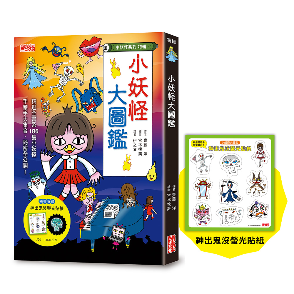 小妖怪系列特輯: 小妖怪大圖鑑 精選全書系186隻小妖怪 (附神出鬼沒螢光貼紙)