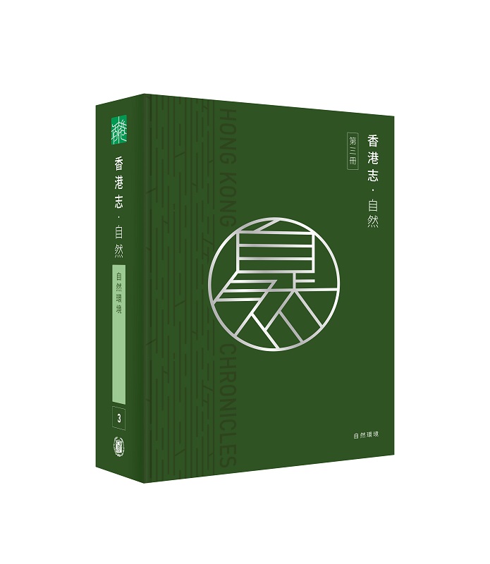 香港志: 自然．自然環境