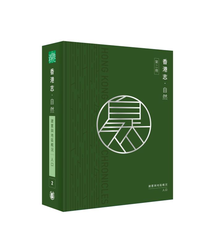 香港志: 自然．建置與地區概況 人口
