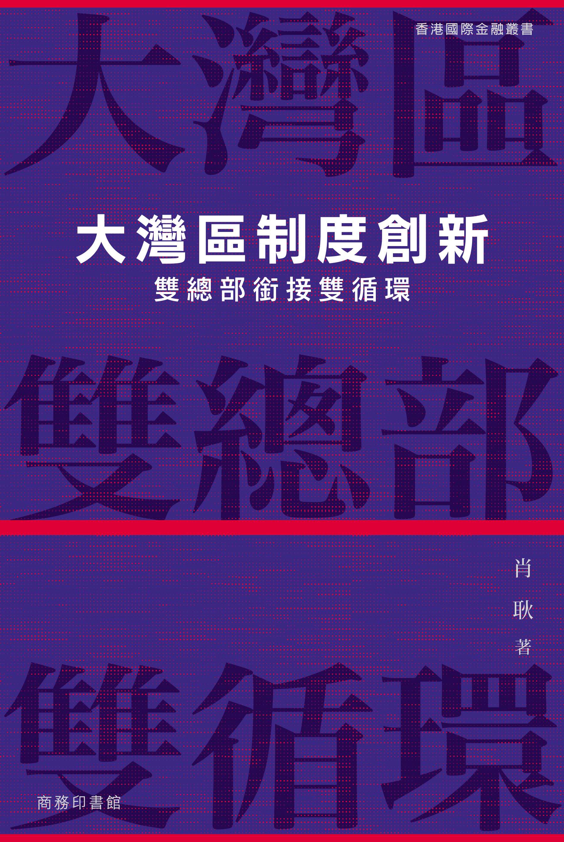大灣區制度創新: 雙總部銜接雙循環
