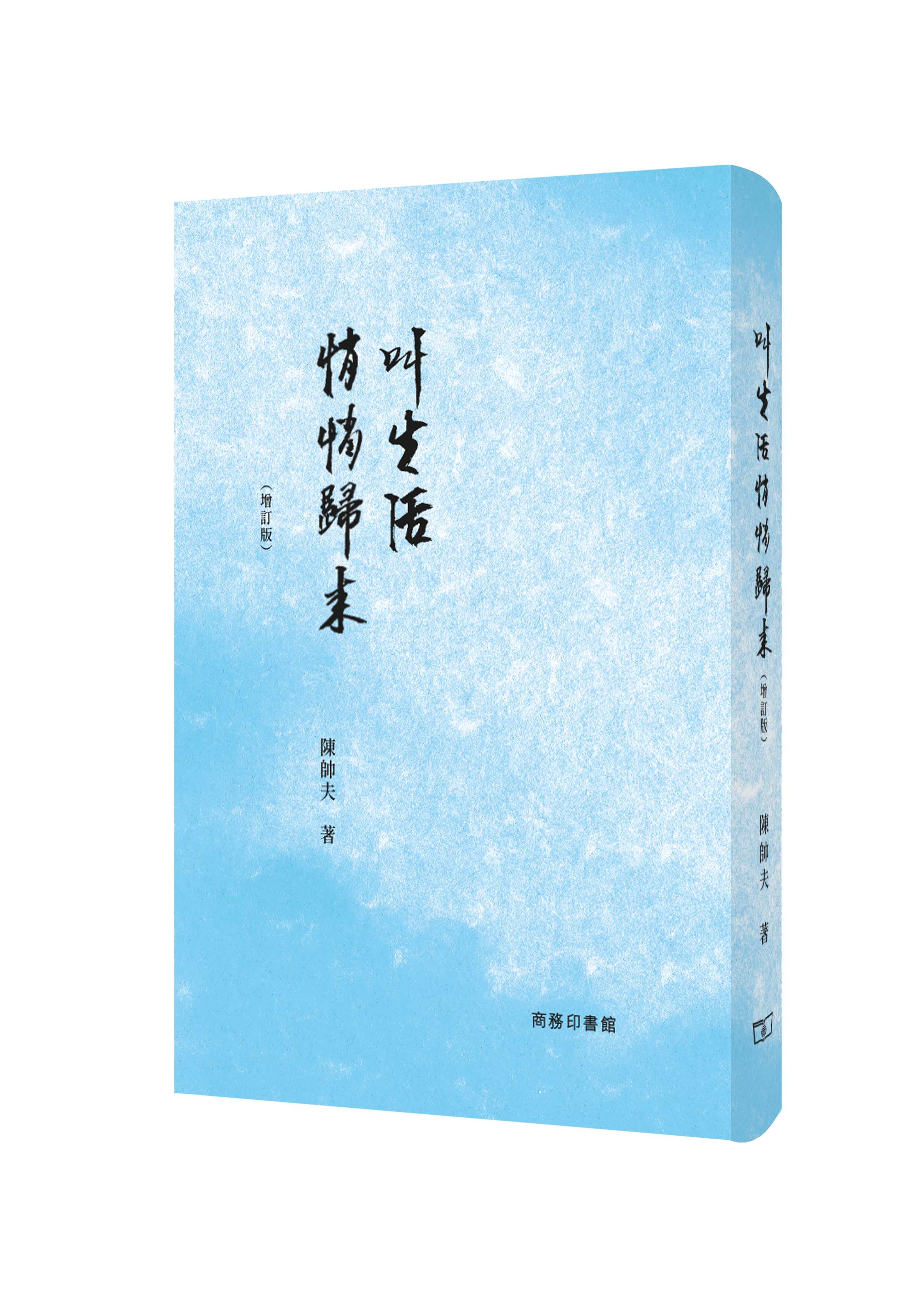 叫生活悄悄歸來 (增訂版)