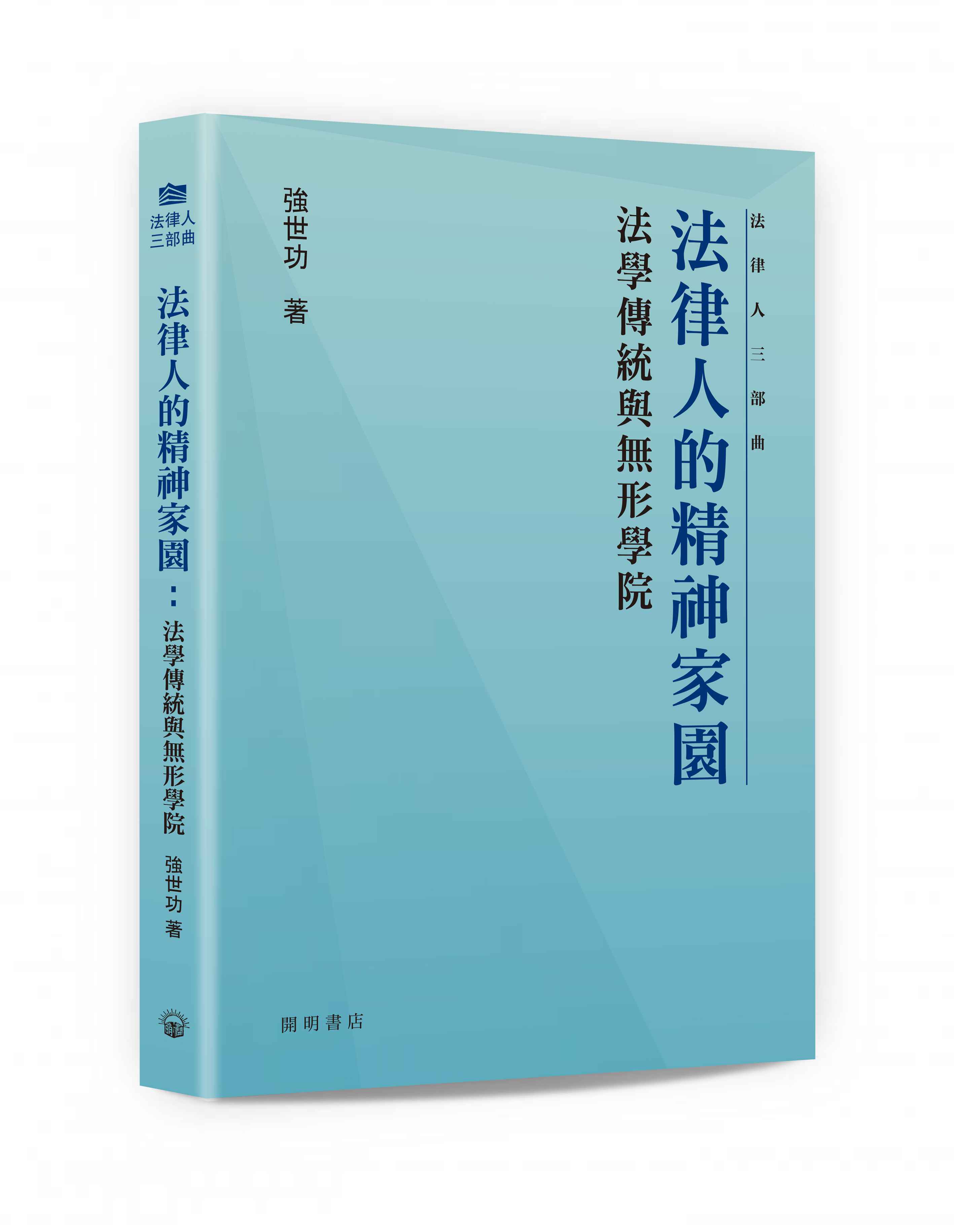 法律人的精神家園: 法學傳統與無形學院