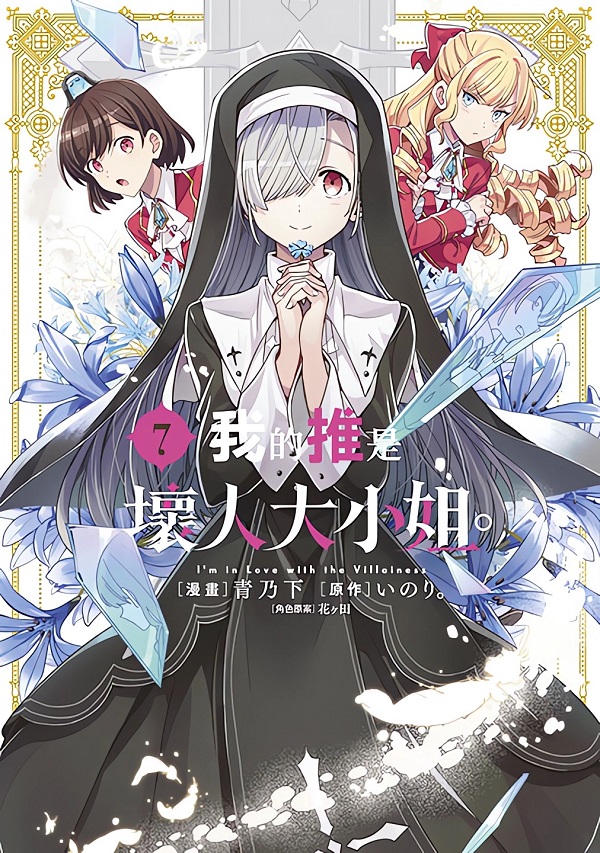 我的推是壞人大小姐。 7 (限定版)