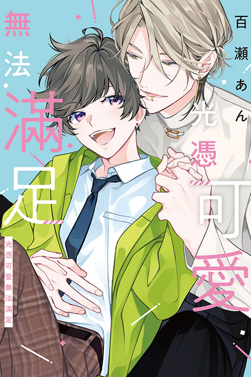 光憑可愛無法滿足 (全/首刷限定版)