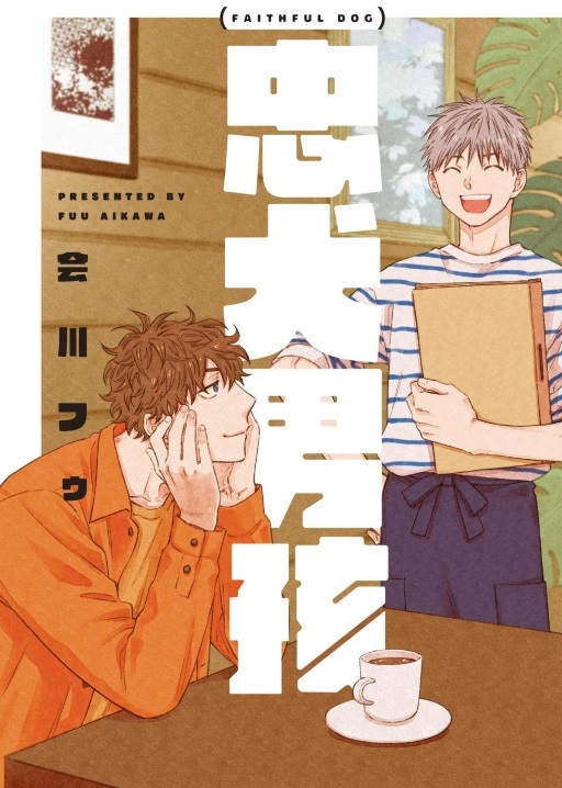 忠犬男孩 (全)
