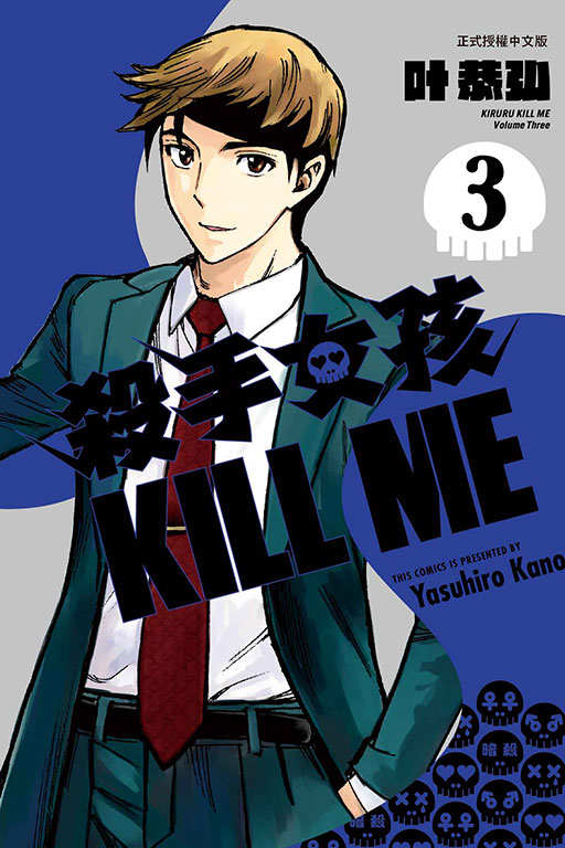 殺手女孩KILL ME 3