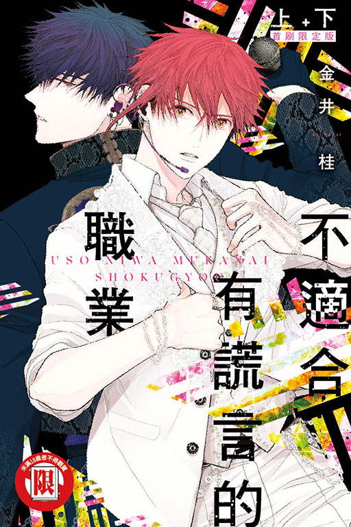 不適合有謊言的職業 上下 (首刷限定版/2冊合售)