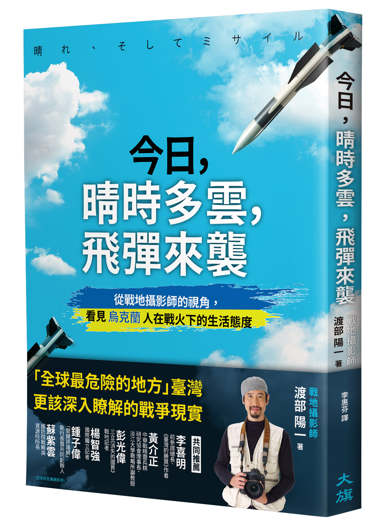 今日, 晴時多雲, 飛彈來襲: 從戰地攝影師的視角, 看見烏克蘭人在戰火下的生活態度