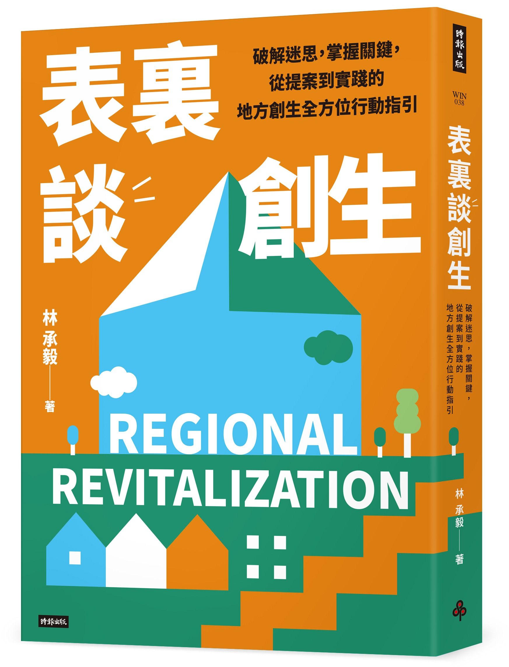 表裏談創生: 破解迷思, 掌握關鍵, 從提案到實踐的地方創生全方位行動指引