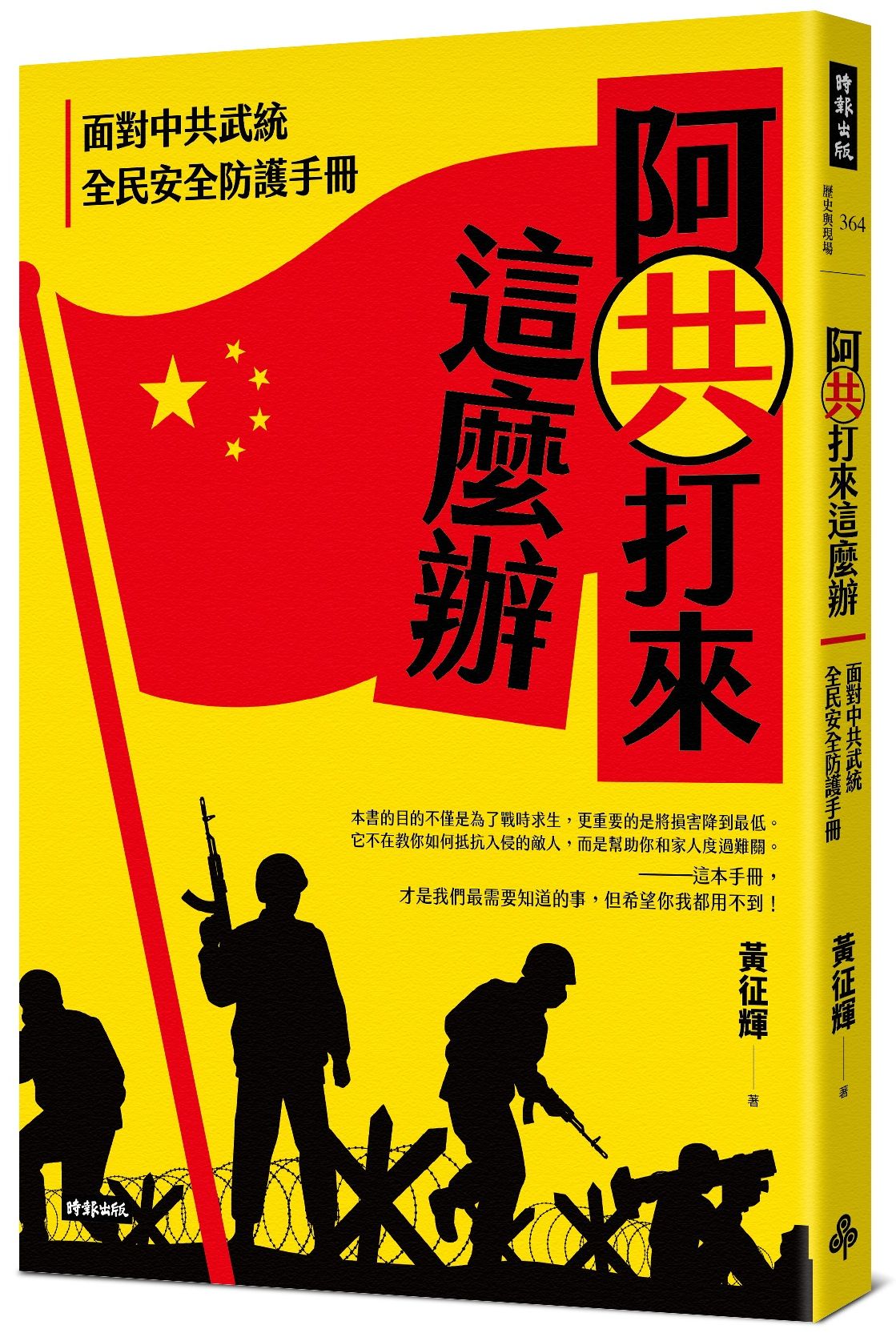 阿共打來這麼辦: 面對中共武統全民安全防護手冊