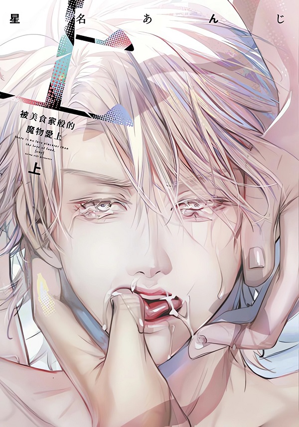 被美食家般的魔物愛上 上