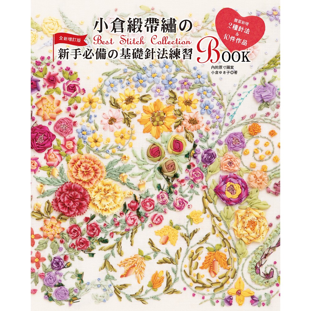 小倉緞帶繡的Best Stitch Collection: 新手必備的基礎針法練習BOOK (全新增訂版)