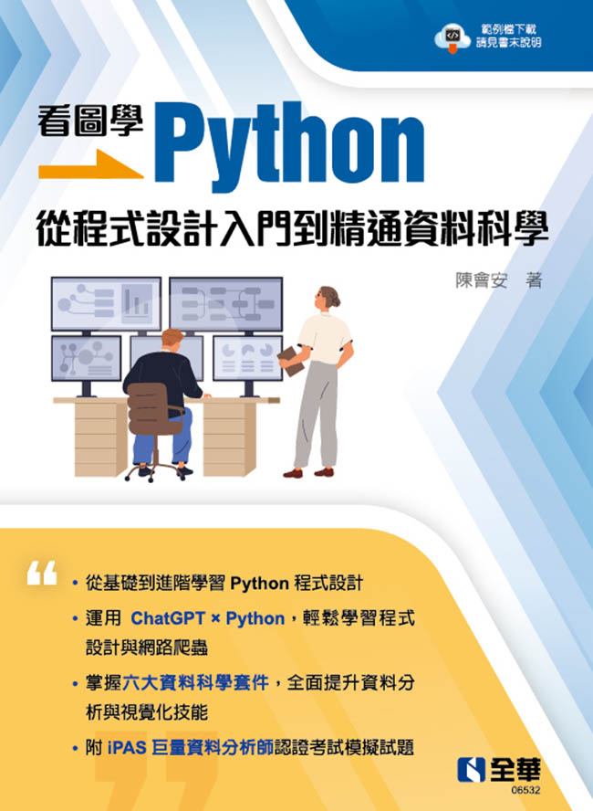 看圖學Python: 從程式設計入門到精通資料科學